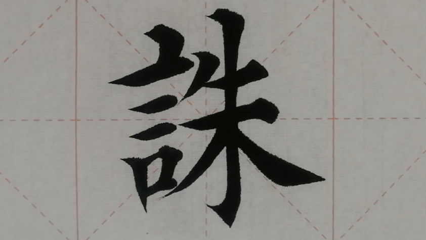 汉字“诛”的颜体书写演示