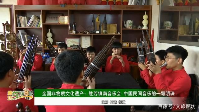 「守艺廊坊」胜芳镇南音乐会：民间音乐的一颗明珠