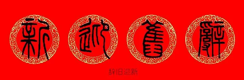 2024龙年邓石如·篆书书法集字春联