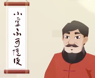 《小处不可随便》-中国儿童书法动漫
