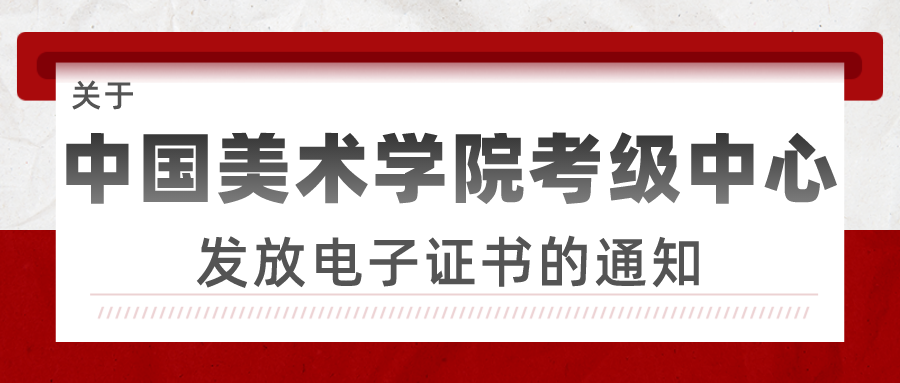 【证书下载】中国美术学院社会美术书法水平考级电子证书下载指南