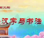 《汉字与书法》-中国儿童书法动漫