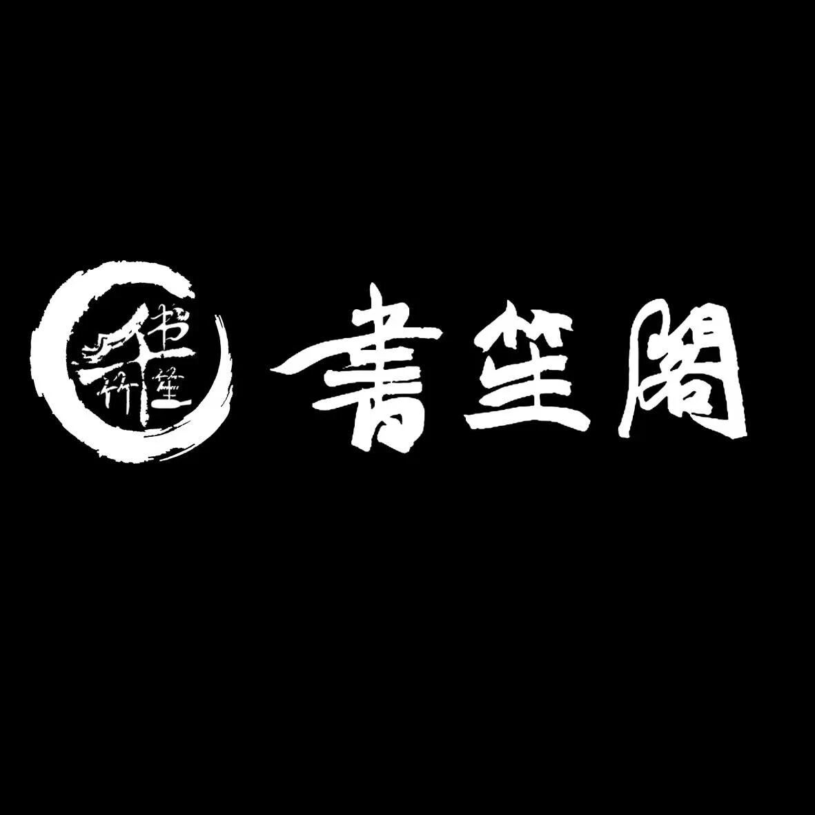 书笙阁