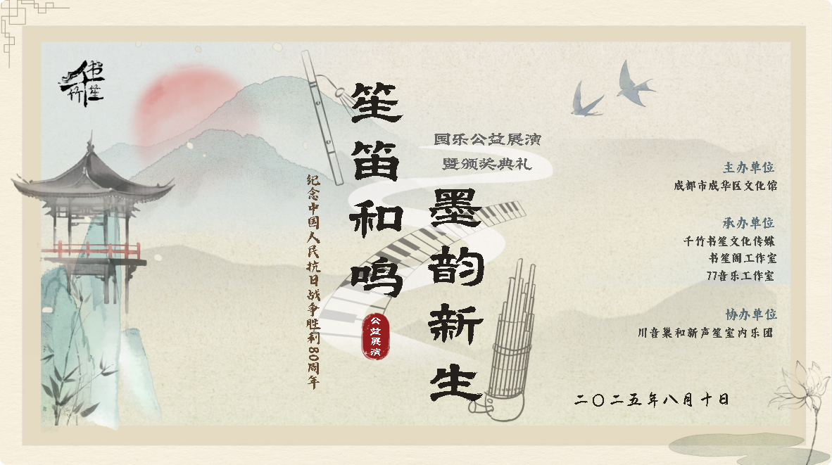 “笙笛和鸣·墨韵新生”：以艺术之力奏响文化传承的强音