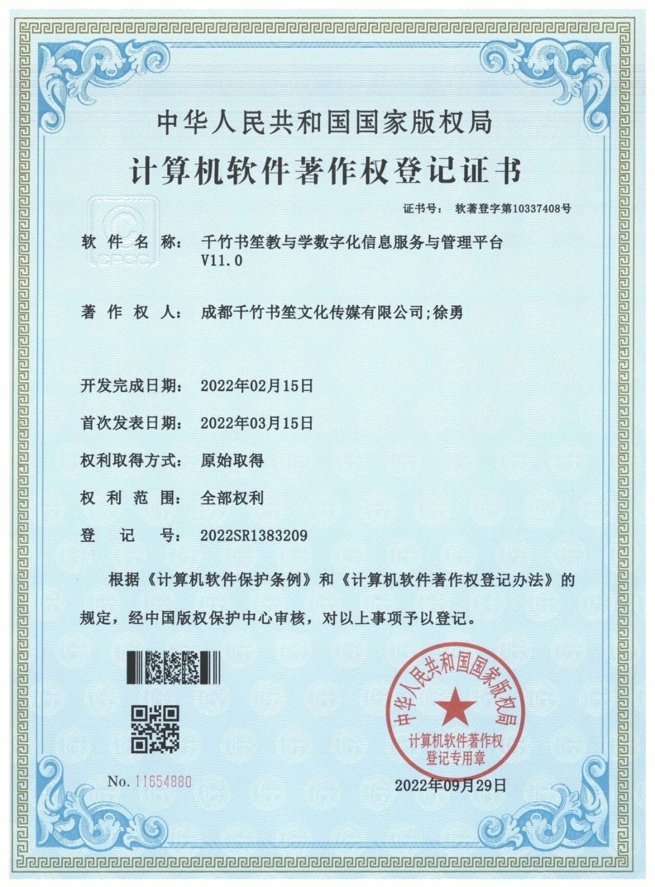 软件著作权